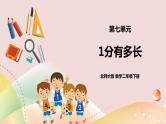 7.2《1分有多长》课件（送教案+导学案）