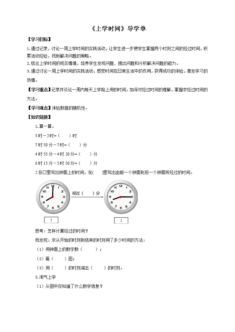 数学好玩第一课时《上学时间》课件（送教案+导学案）01