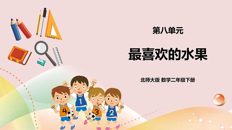 8.2《最喜欢的水果》课件（送教案+导学案）01