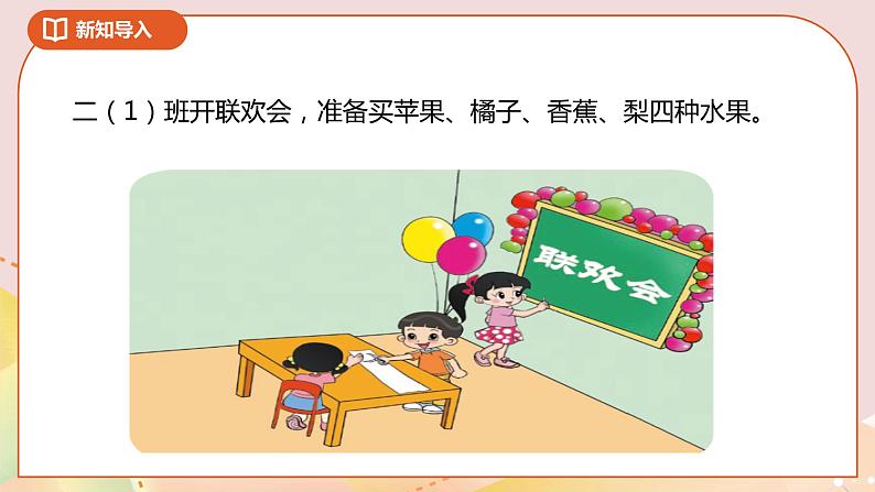 8.2《最喜欢的水果》课件（送教案+导学案）05