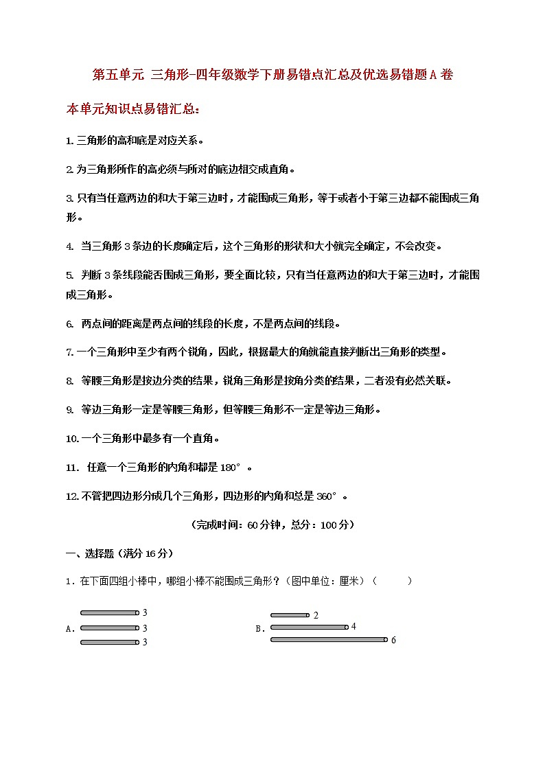 【易错笔记】第五单元 三角形-四年级数学下册易错点汇总及优选易错题A卷 人教版（含答案）第1页