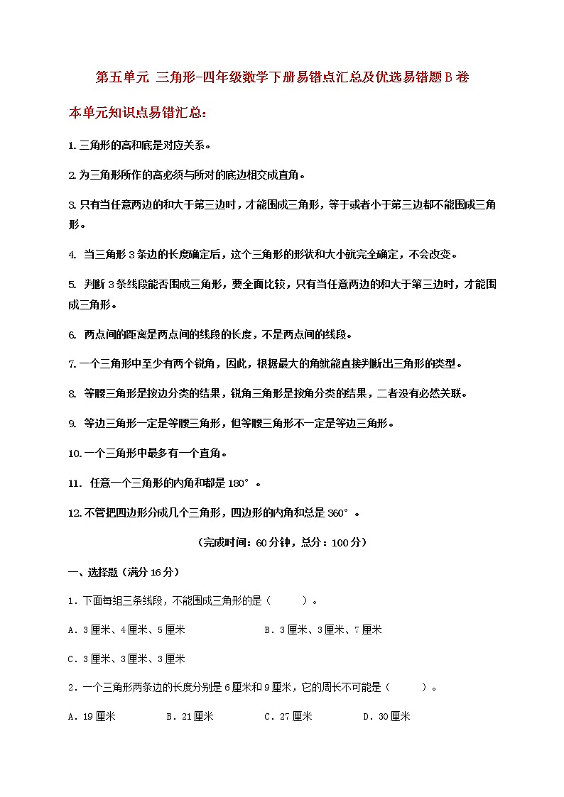 【易错笔记】第五单元 三角形-四年级数学下册易错点汇总及优选易错题B卷 人教版（含答案）第1页