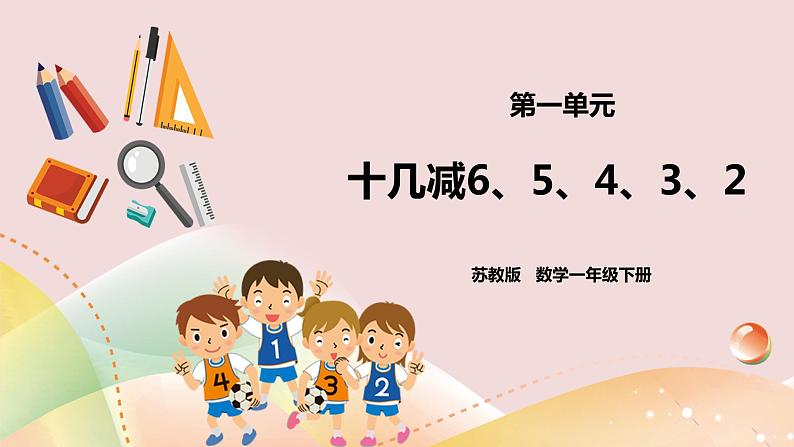 1.3《十几减6、5、4、3、2》课件+教案+导学案01
