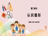 2《認(rèn)識(shí)圖形》課件+教案+導(dǎo)學(xué)案