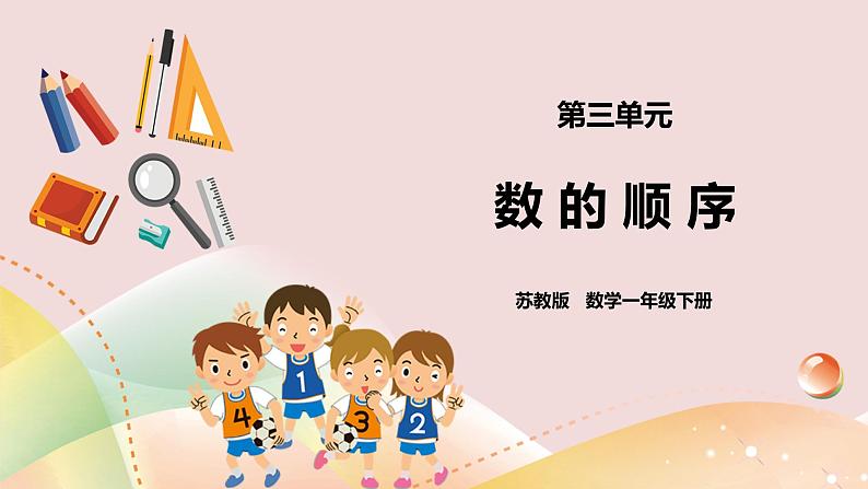 3.4《数的顺序》课件+教案+导学案01