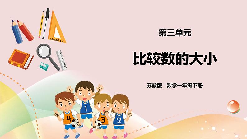 3.5《比较数的大小》课件+教案+导学案01