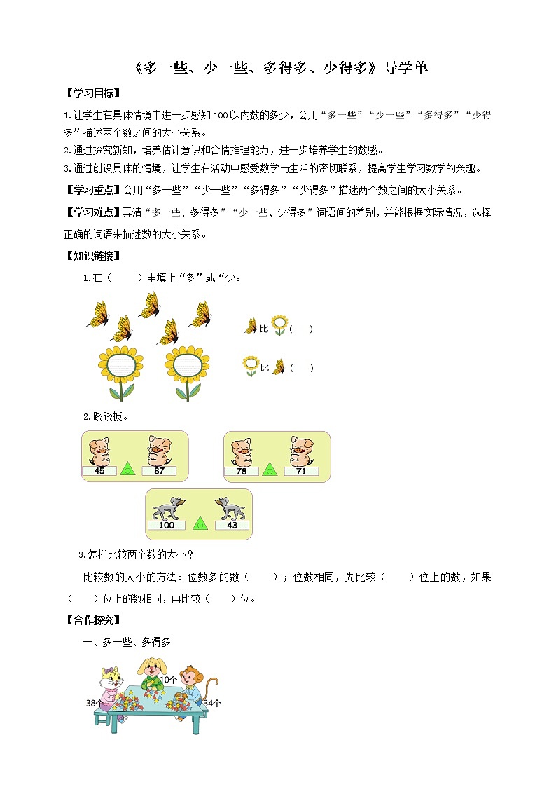 3.6《多一些、少一些、多得多、少得多》课件+教案+导学案01
