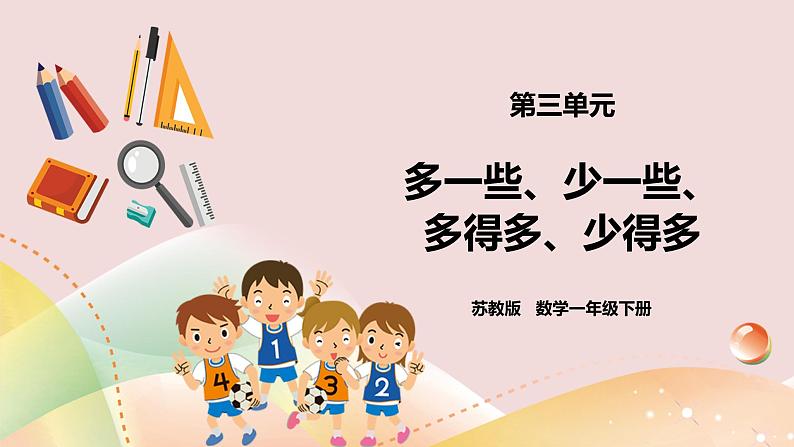 3.6《多一些、少一些、多得多、少得多》课件+教案+导学案01