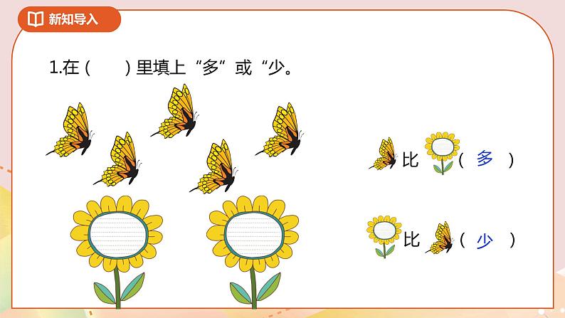 3.6《多一些、少一些、多得多、少得多》课件+教案+导学案02