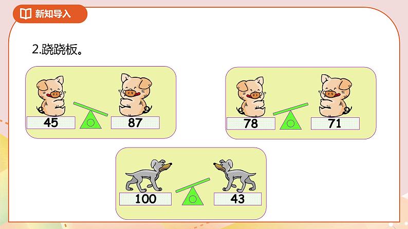 3.6《多一些、少一些、多得多、少得多》课件+教案+导学案03