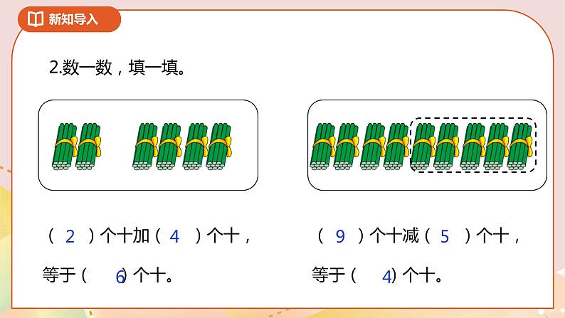 4.1《整十数加、减整十数》课件+教案+导学案03