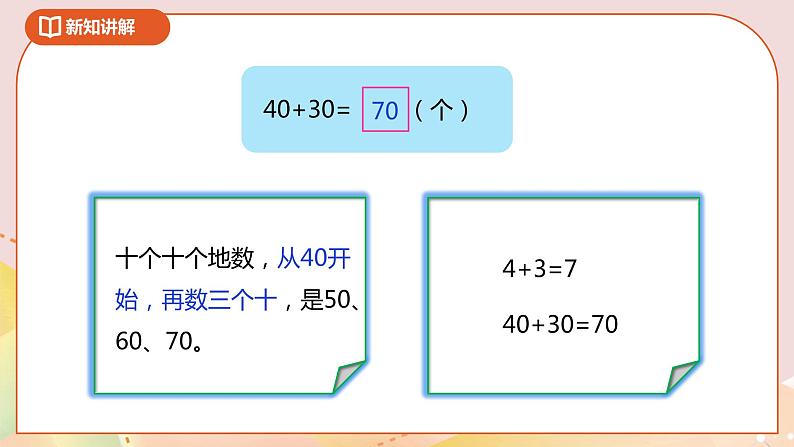 4.1《整十数加、减整十数》课件+教案+导学案07