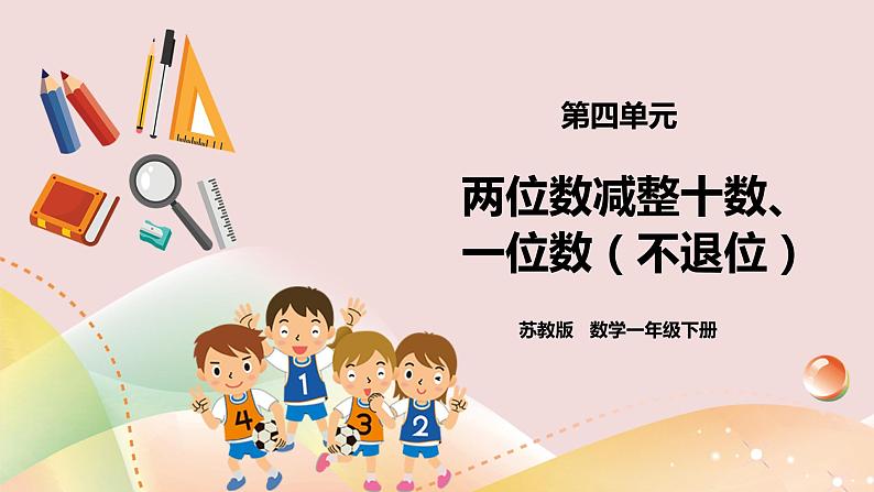 4.4《两位数减整十数、一位数（不退位）》课件+教案+导学案01