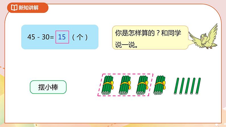 4.4《两位数减整十数、一位数（不退位）》课件+教案+导学案08