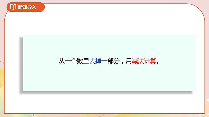 4.5《求减数的实际问题》课件+教案+导学案04