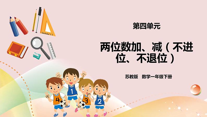 4.6《两位数加、减两位数（不进位、不退位）》课件+教案+导学案01