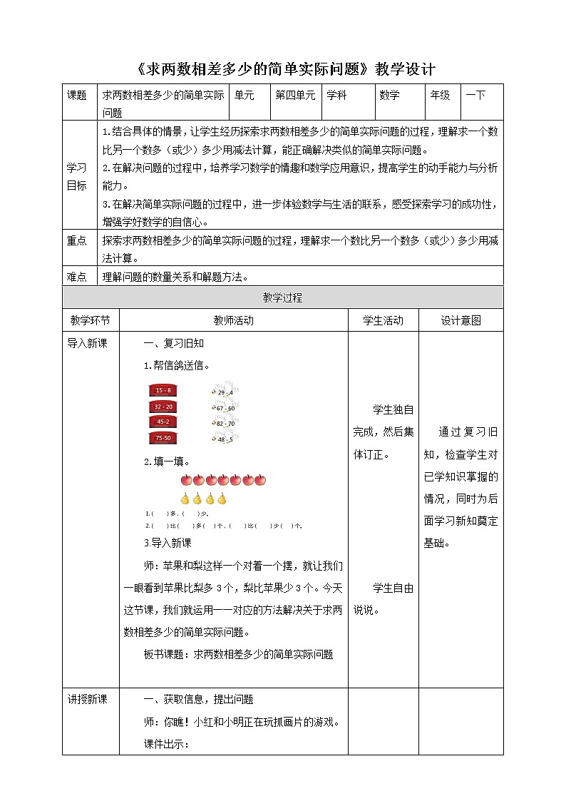 4.7《求两数相差多少的简单实际问题》课件+教案+导学案01