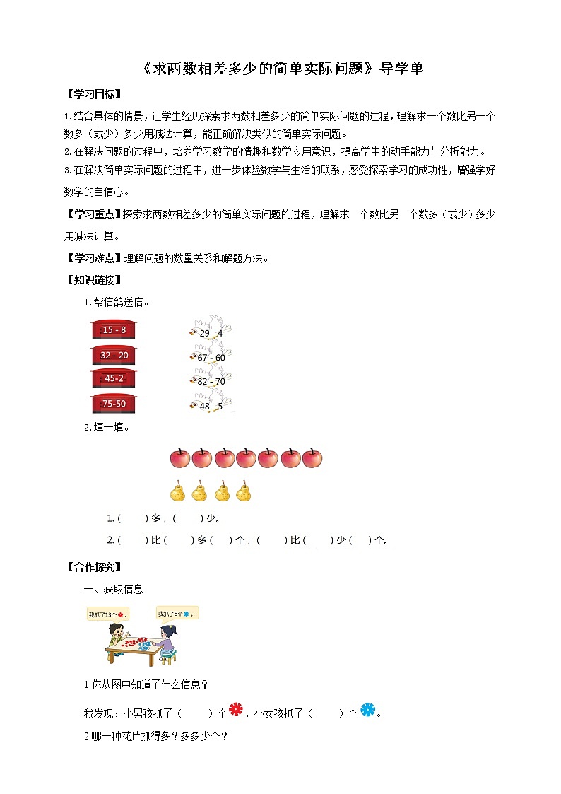 4.7《求两数相差多少的简单实际问题》课件+教案+导学案01