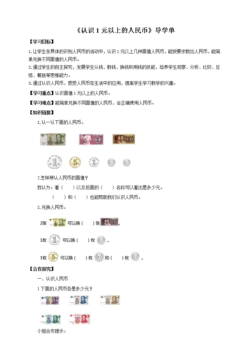《认识1元以上的人民币》导学单第1页