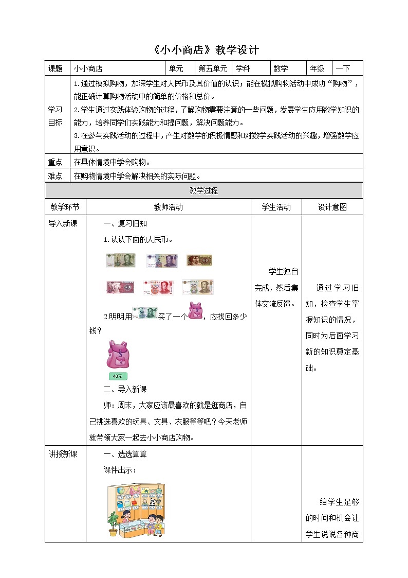 5.3《小小商店》课件+教案+导学案01