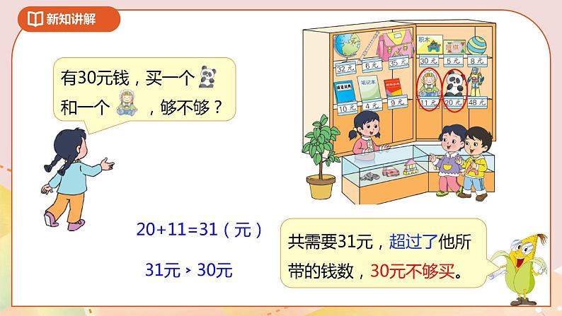 5.3《小小商店》课件+教案+导学案05