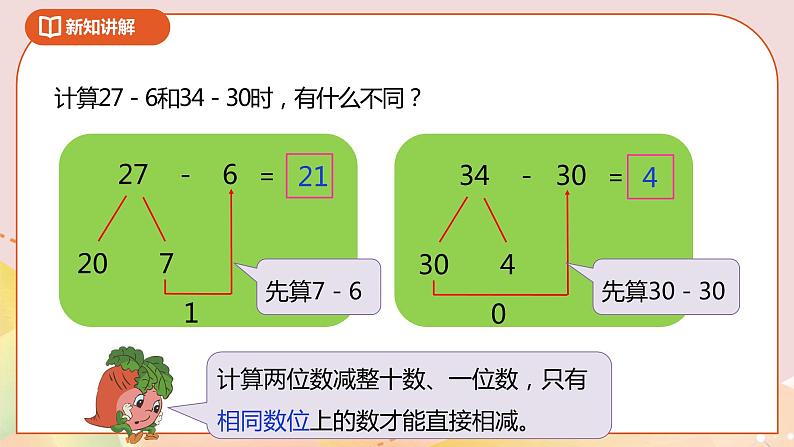 6.2《两位数减一位数（退位）》课件+教案+导学案07