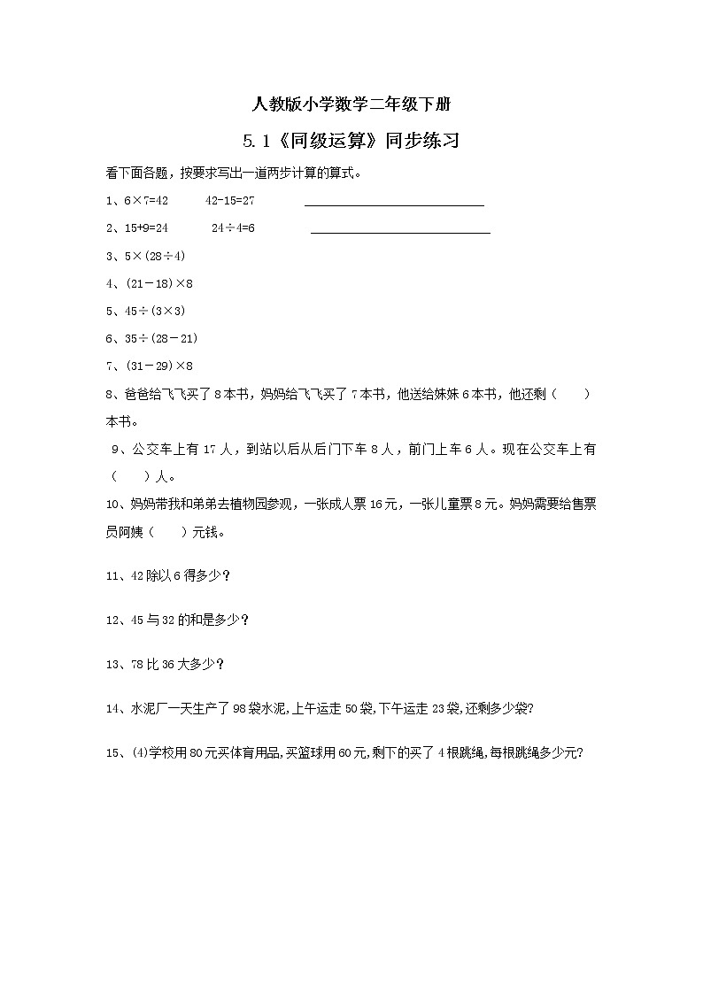 人教版小学数学二年级下册 5.1 同级运算 课件（送教案+练习）01