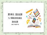 人教版小学数学二年级下册 5.2 乘除法和加减法混合运算 课件（送教案+练习）