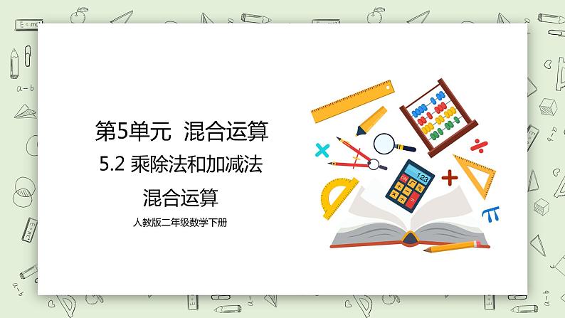 人教版小学数学二年级下册 5.2 乘除法和加减法混合运算 课件（送教案+练习）01