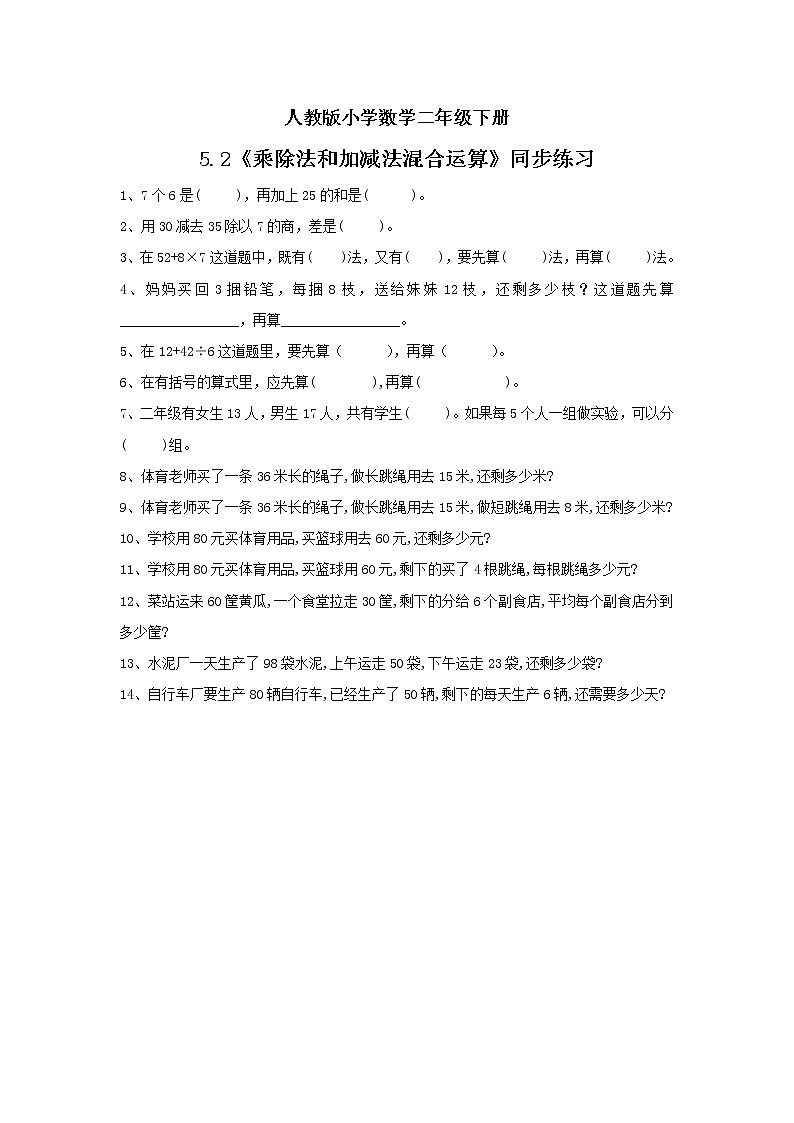 人教版小学数学二年级下册 5.2 乘除法和加减法混合运算 课件（送教案+练习）01