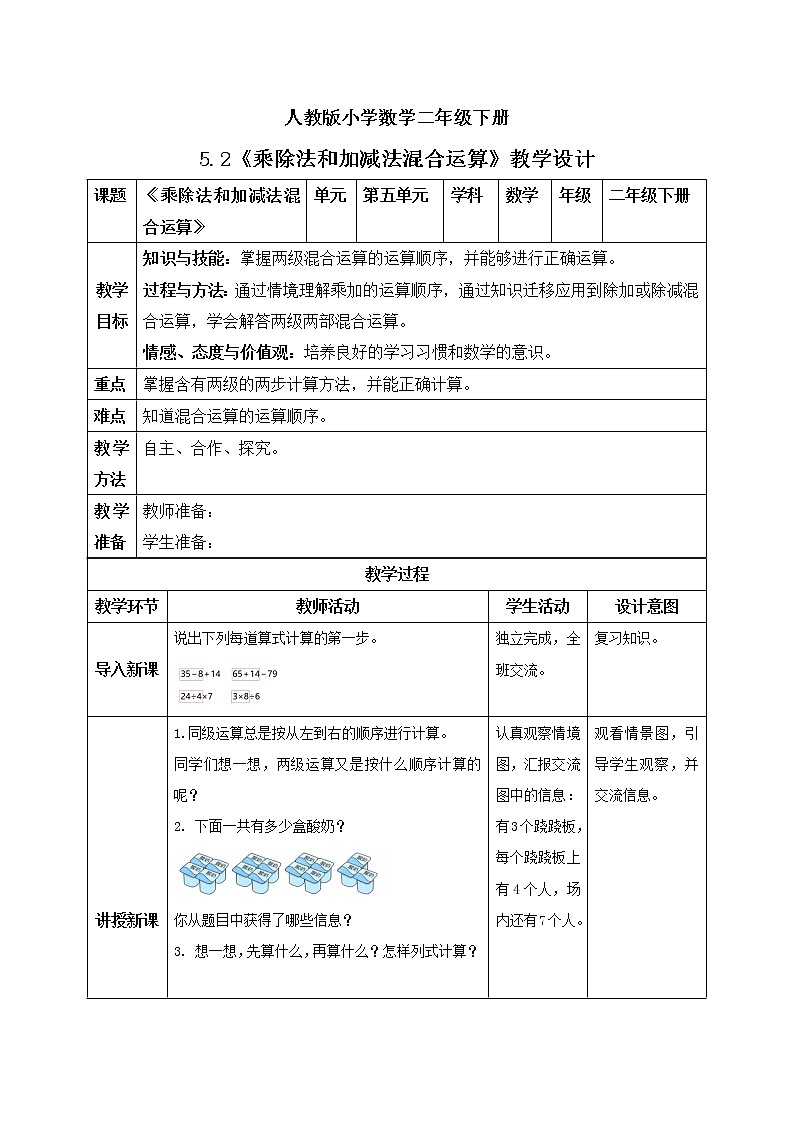人教版小学数学二年级下册 5.2 乘除法和加减法混合运算 课件（送教案+练习）01