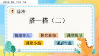 小学北师大版搭一搭（二）优秀课件ppt