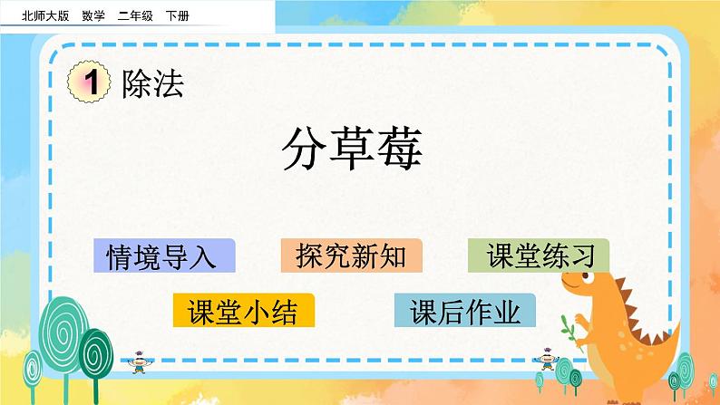 1.4 分草莓 课件+练习01