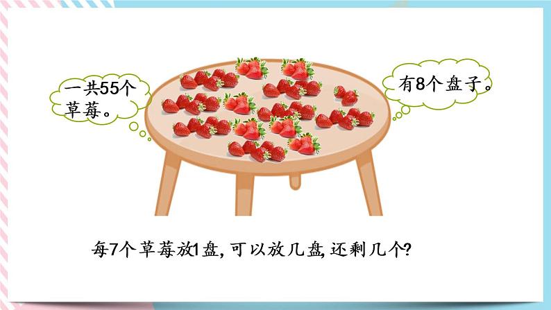 1.4 分草莓 课件+练习05