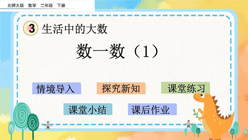 3.1 数一数（1） 课件+练习01