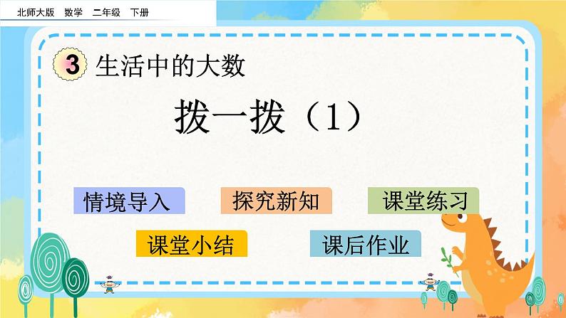 3.3 拨一拨（1） 课件+练习01