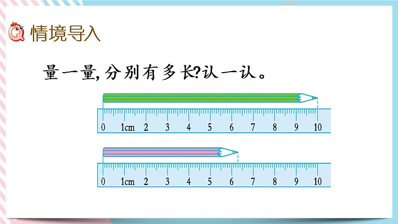 4.1 铅笔有多长 课件+练习02