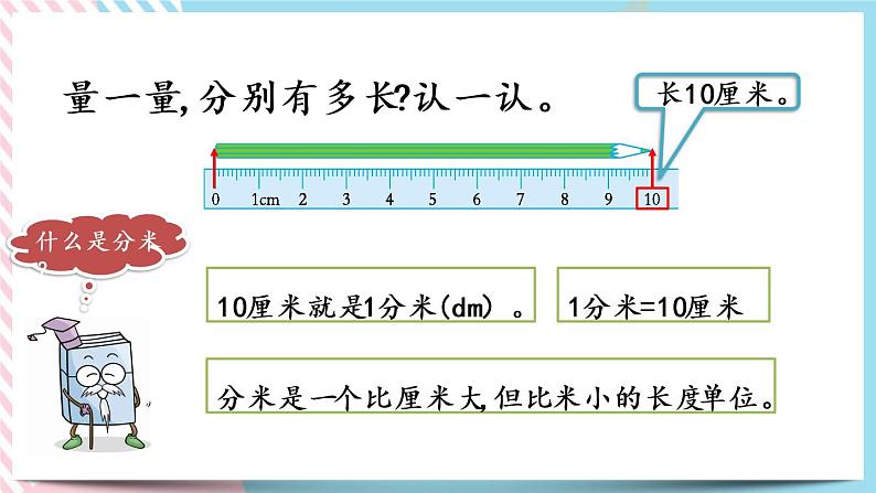 4.1 铅笔有多长 课件+练习04