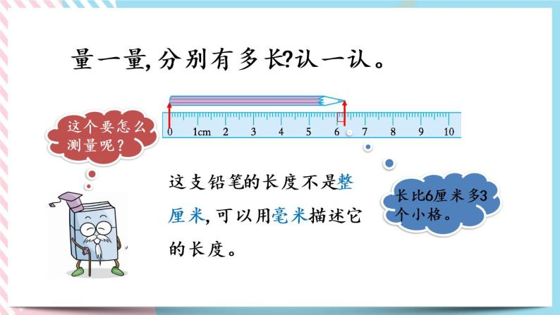 4.1 铅笔有多长 课件+练习05