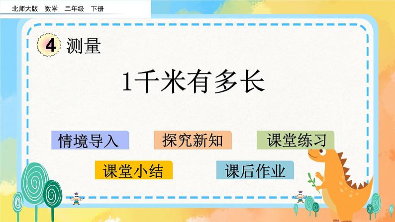 4.2 一千米有多长 课件+练习01