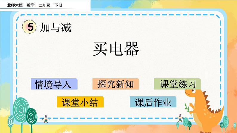 5.1 买电器 课件+练习01