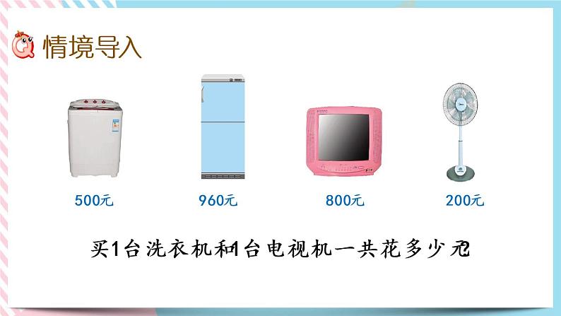 5.1 买电器 课件+练习02