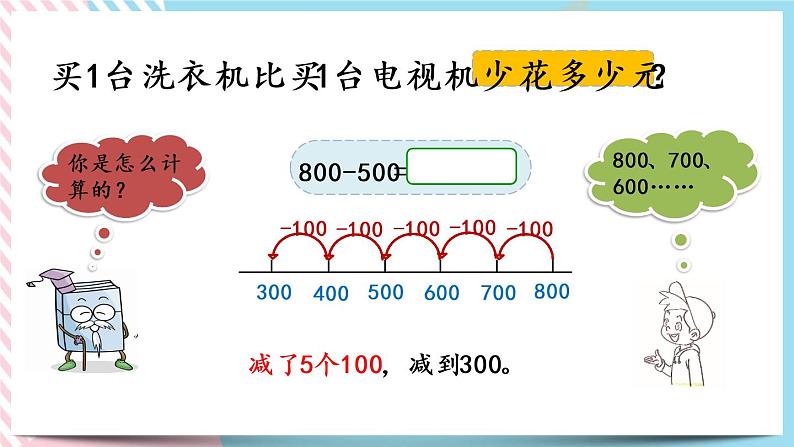 5.1 买电器 课件+练习08