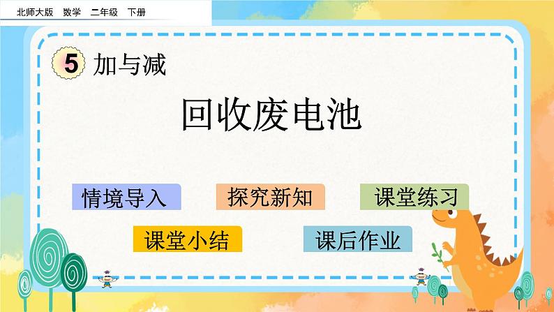 5.2 回收废电池 课件+练习01