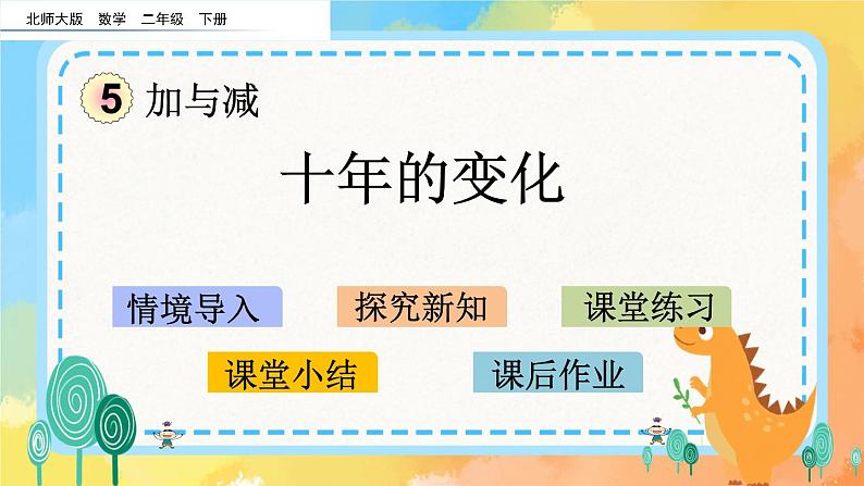 5.3 十年的变化 课件+练习01