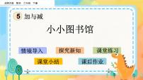 小学数学北师大版二年级下册小小图书馆优质课件ppt