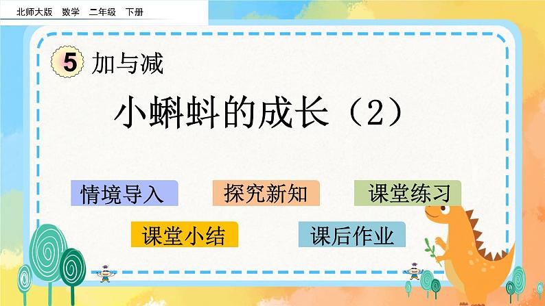 5.7 小蝌蚪的成长(2) 课件+练习01