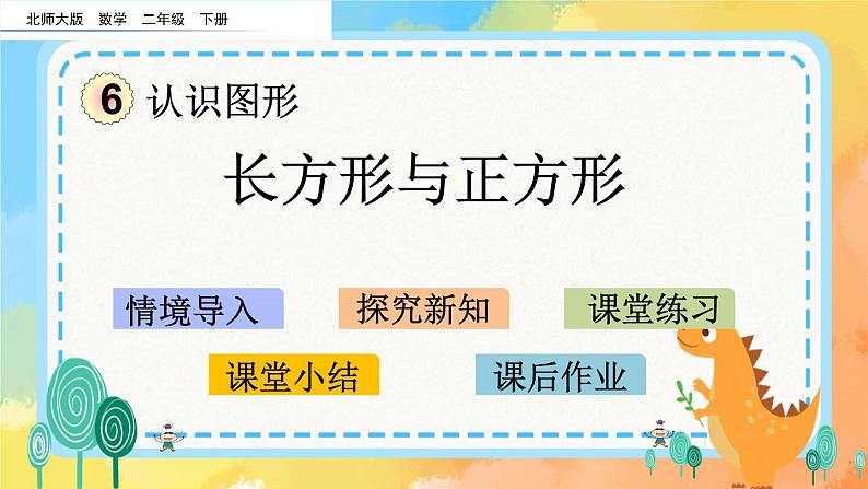 6.4 长方形与正方形 课件+练习01