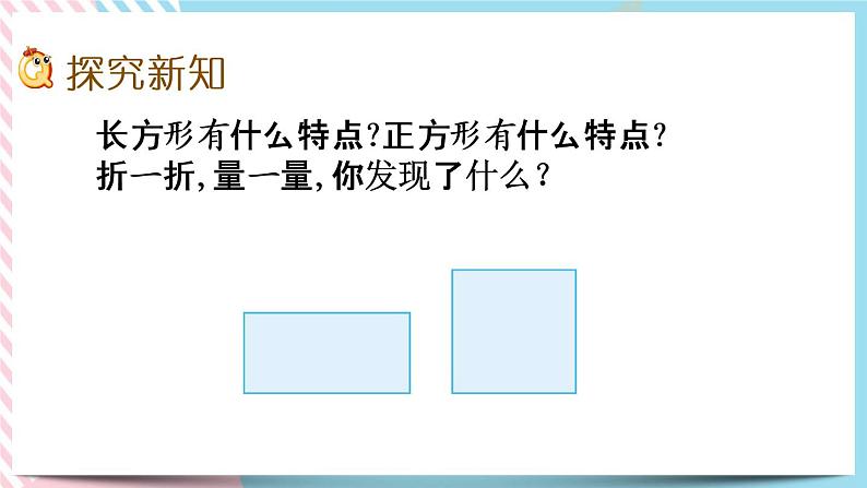 6.4 长方形与正方形 课件+练习03