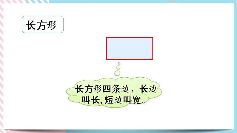 6.4 长方形与正方形 课件+练习04